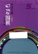 口袋围棋:死活85题 高级