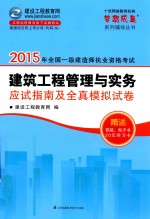2015年全国一级建造师职业资格考试  建筑工程管理与实务  应试指南及全真模拟试卷