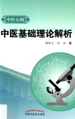 中医心阅 中医基础理论解析