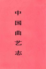 中国曲艺志 青海卷