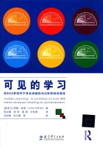 可见的学习 对800多项关于学业成就的元分析的综合报告