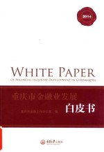 重庆市金融业发展白皮书 2014