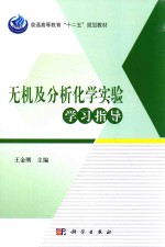 无机及分子化学实验学习指导