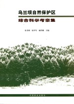 乌兰坝自然保护区综合科学考察集