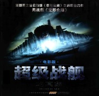 超级战舰写真集 电影版