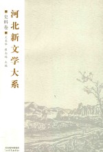 河北新文学大系 史料卷