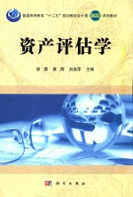 普通高等教育“十二五”规划教材会计类(案列版)系列教材 资产评估学