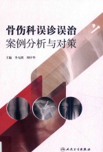 骨伤科误诊误治案例分析与对策