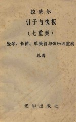 拉威尔引子与快板 七重奏 竖琴、长笛、单簧管与弦乐四重奏总谱