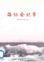 海协会纪事