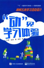 “动”见学习体验 图解五类学习活动设计