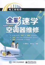 全彩速学空调器维修 全彩