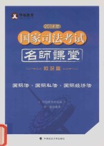 2014年国家司法考试名师课堂 国际法·国际私法·国际经济法 知识篇