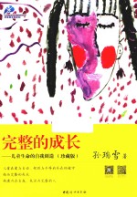完整的成长 儿童生命的自我创造 珍藏版