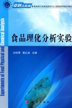 卓越工程师教育培养计划食品科学与工程系列规划教材 食品理化分析实验