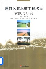 淮河入海水道工程移民实践与研究