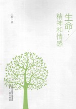 生命 精神和情感