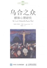 乌合之众 群体心理研究