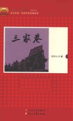 北洋文库 红色文学经典丛书 三家巷