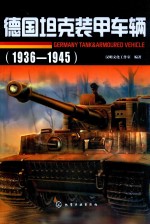 德国坦克装甲车辆 1936-1945