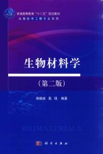 生物材料学 第2版