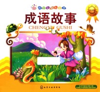红贝壳金色童书好孩子成长必读经典 成语故事