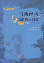 当前经济与金融热点问题研究 下