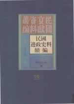 民国边政史料续编 第22册
