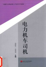 电力机车司机