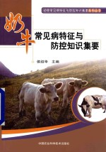 奶牛常见病特征与防控知识集要