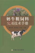 奶牛粗饲料实用技术手册