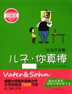 父与子全集 儿子,你真棒 注音版
