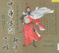 中华古词硬笔字帖 仿宋·楷书·魏碑·隶书·行楷·行草
