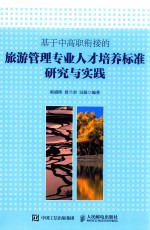 基于中高职衔接的旅游管理专业人才培养标准研究与实践