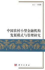中国农村小型金融机构发展模式与管理研究