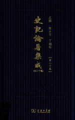 史记论著集成 第20卷