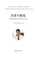 风筝不断线 张佩瑶教授译学研究纪念集
