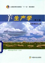 全国高等农林院校“十一五”规划教材 羊生产学 第3版
