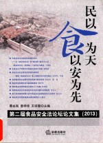 民以食为天 食以安为先 第二届食品安全法论坛论文集 2013