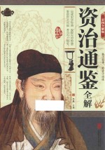 资治通鉴全解 彩图全解版