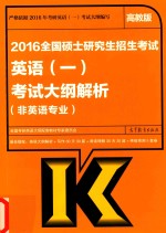 考研教材 2016全国硕士研究生招生考试 英语 1 考试大纲解析 非英语专业