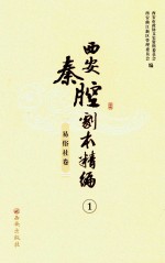 西安秦腔剧本精编 1-11 易俗社卷