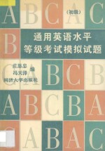 通用英语水平等级考试模拟试题 初级