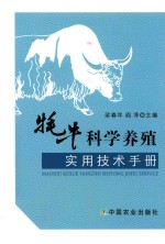 牦牛科学养殖实用技术手册