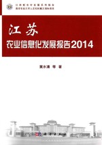 江苏农业信息化发展报告 2014