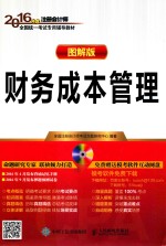 财务成本管理 图解版