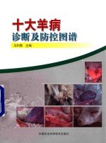 十大羊病诊断及防控图谱