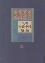 民国边政史料续编 第24册
