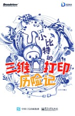 小比特的三维打印历险记