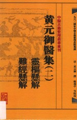 中医古籍整理丛书重刊 黄元御医集 2 灵枢悬解 难经悬解